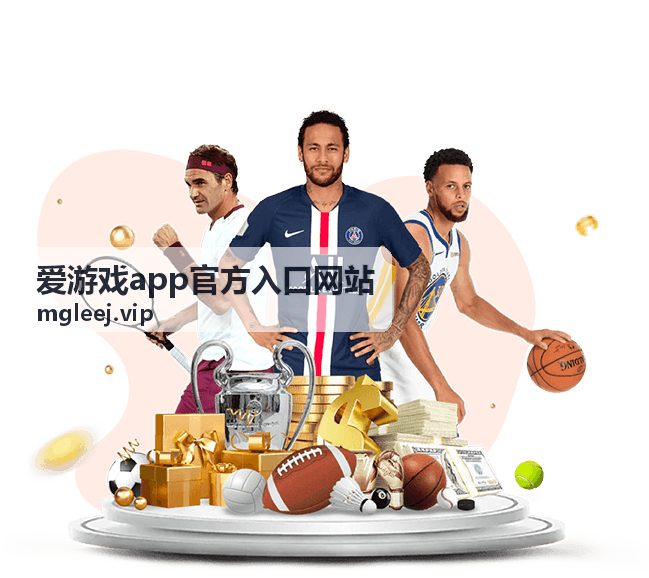 爱游戏app官方入口网站安装与版本说明入口封面