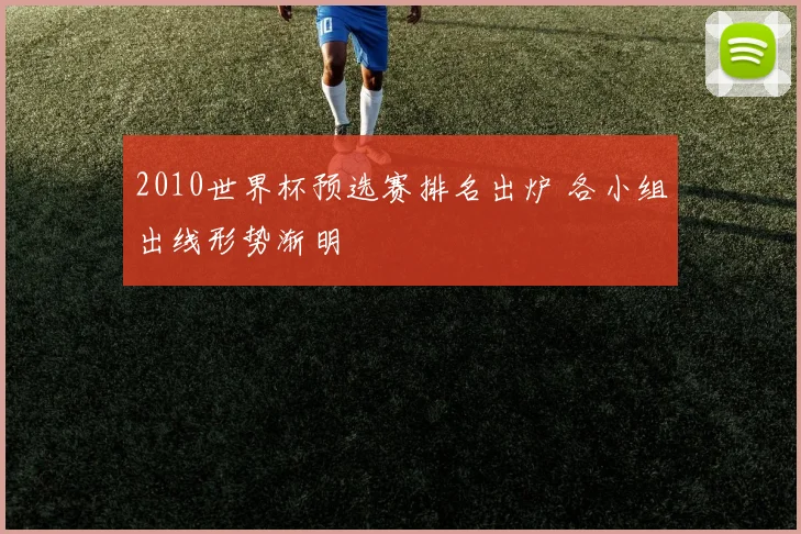 2010世界杯预选赛排名出炉 各小组出线形势渐明