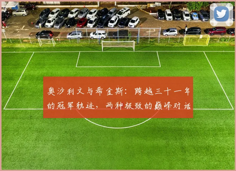 奥沙利文与希金斯：跨越三十一年的冠军轨迹，两种极致的巅峰对话
