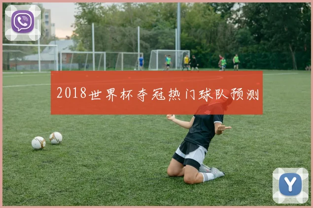2018世界杯夺冠热门球队预测
