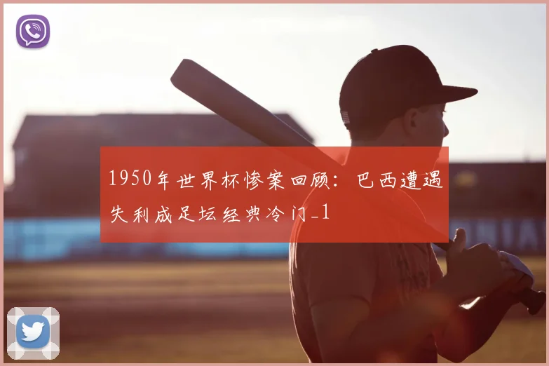 1950年世界杯惨案回顾:巴西遭遇失利成足坛经典冷门_1