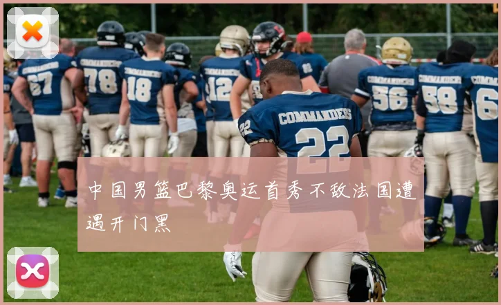 中国男篮巴黎奥运首秀不敌法国遭遇开门黑