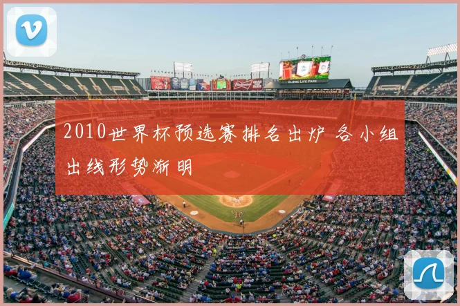 2010世界杯预选赛排名出炉 各小组出线形势渐明