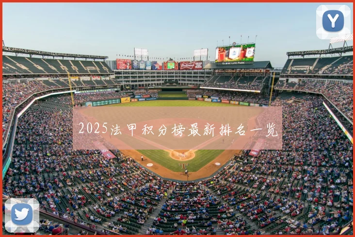 2025法甲积分榜最新排名一览
