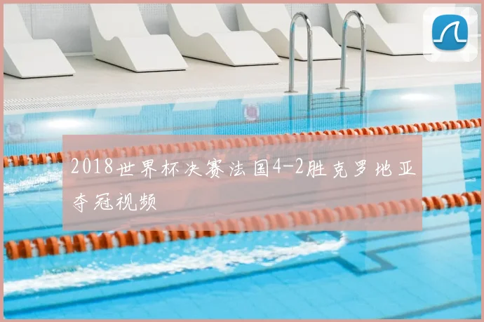 2018世界杯决赛法国4-2胜克罗地亚夺冠视频
