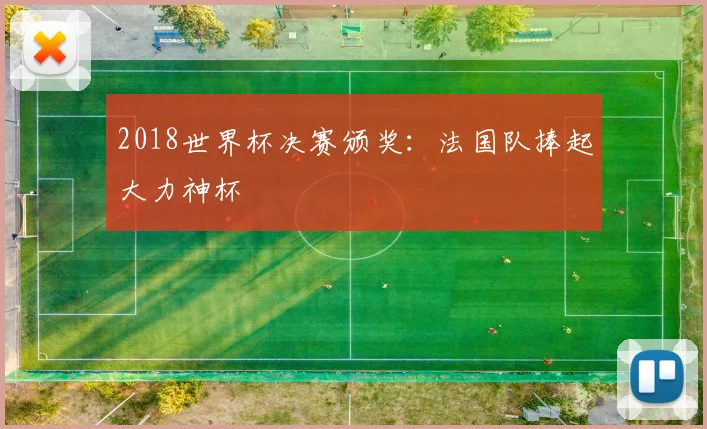 2018世界杯决赛颁奖:法国队捧起大力神杯
