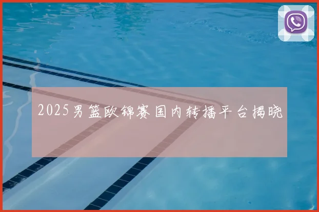 2025男篮欧锦赛国内转播平台揭晓