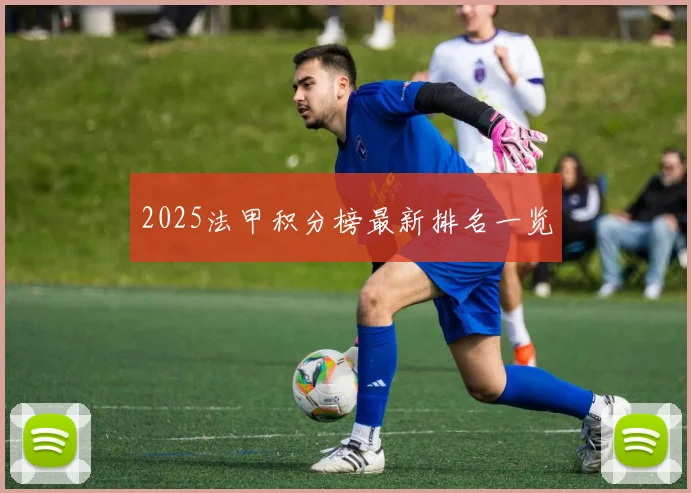 2025法甲积分榜最新排名一览