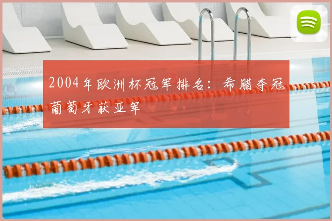 2004年欧洲杯冠军排名:希腊夺冠葡萄牙获亚军