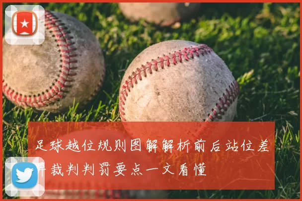 足球越位规则图解解析前后站位差异裁判判罚要点一文看懂