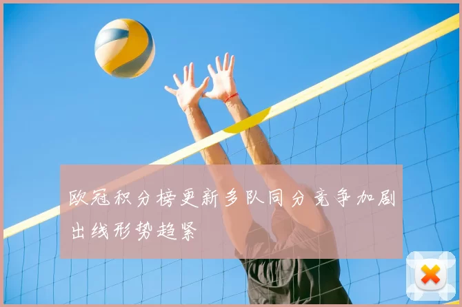 欧冠积分榜更新多队同分竞争加剧出线形势趋紧