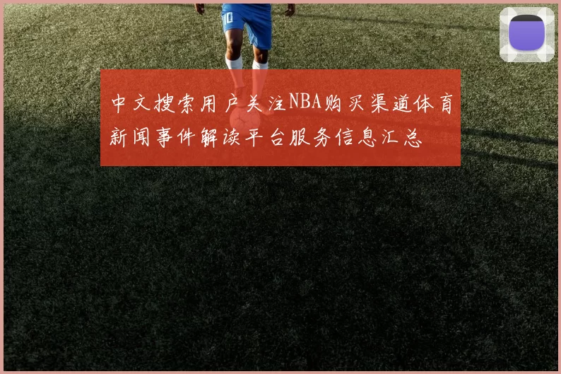 中文搜索用户关注NBA购买渠道体育新闻事件解读平台服务信息汇总