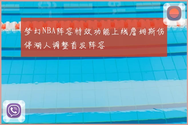 梦幻NBA阵容特效功能上线詹姆斯伤停湖人调整首发阵容