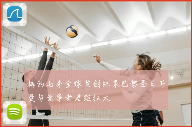 梅西七夺金球奖创纪录巴黎圣日耳曼与竞争者差距拉大