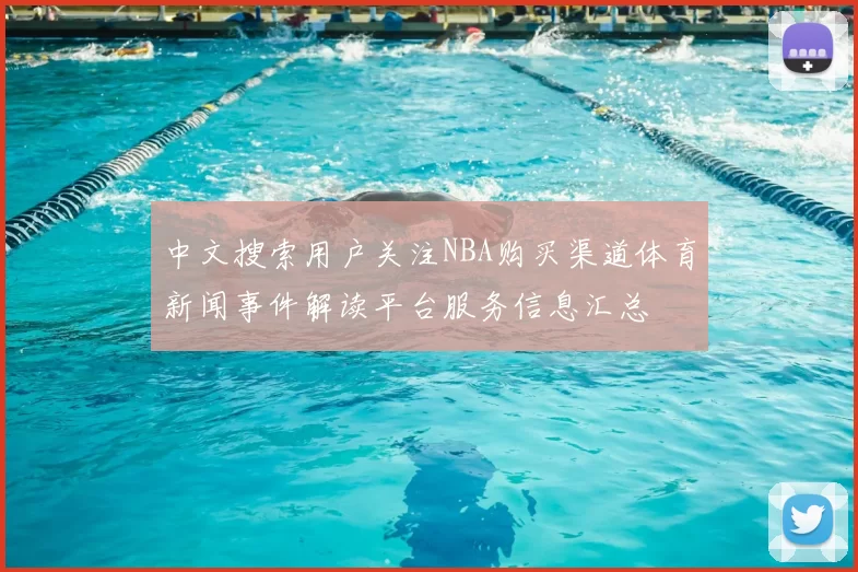 中文搜索用户关注NBA购买渠道体育新闻事件解读平台服务信息汇总