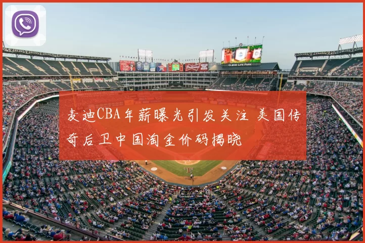 麦迪CBA年薪曝光引发关注 美国传奇后卫中国淘金价码揭晓