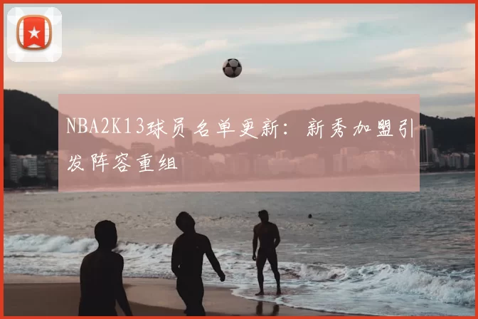 NBA2K13球员名单更新：新秀加盟引发阵容重组