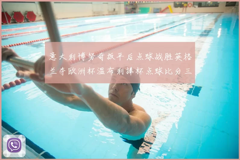 意大利博努奇扳平后点球战胜英格兰夺欧洲杯温布利捧杯点球比分三比二