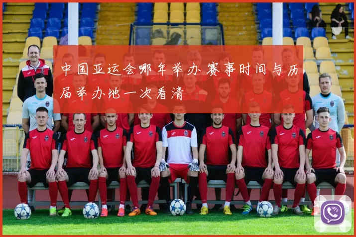 中国亚运会哪年举办 赛事时间与历届举办地一次看清