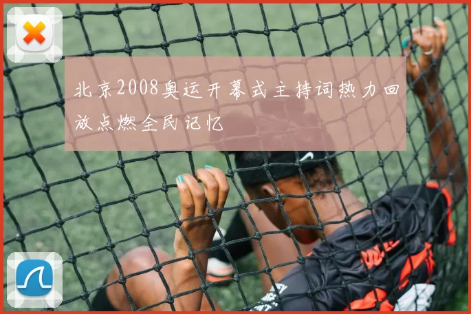 北京2008奥运开幕式主持词热力回放点燃全民记忆