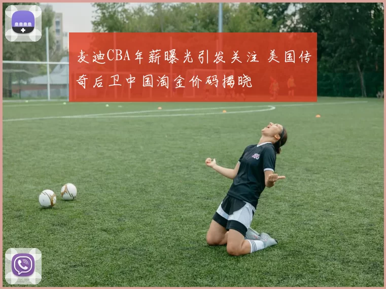 麦迪CBA年薪曝光引发关注 美国传奇后卫中国淘金价码揭晓