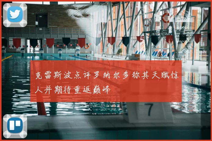克雷斯波点评罗纳尔多称其天赋惊人并期待重返巅峰