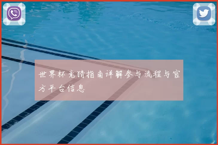 世界杯竞猜指南详解参与流程与官方平台信息