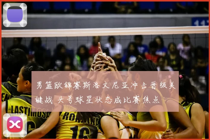男篮欧锦赛斯洛文尼亚冲击晋级关键战 头号球星状态成比赛焦点