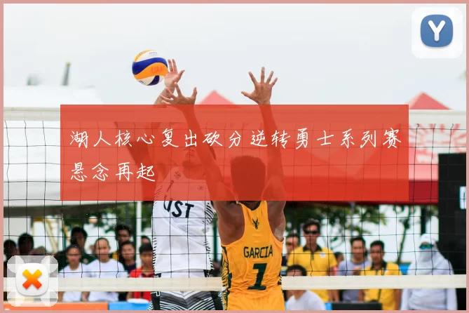 湖人核心复出砍分逆转勇士系列赛悬念再起