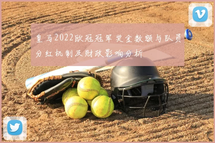 皇马2022欧冠冠军奖金数额与队员分红机制及财政影响分析