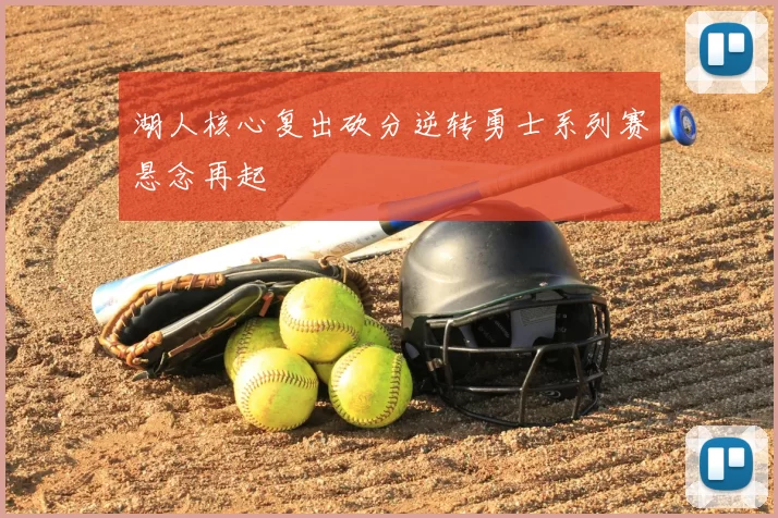 湖人核心复出砍分逆转勇士系列赛悬念再起