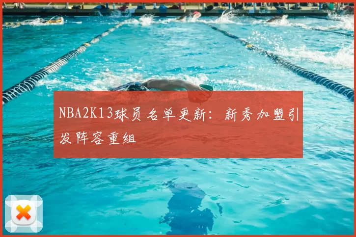NBA2K13球员名单更新：新秀加盟引发阵容重组